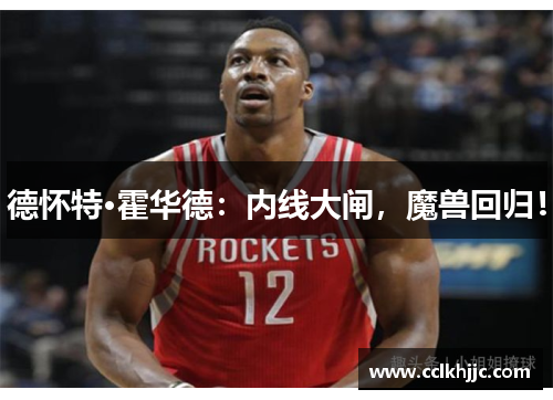 德怀特·霍华德：内线大闸，魔兽回归！