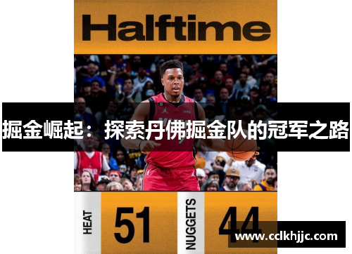 掘金崛起：探索丹佛掘金队的冠军之路