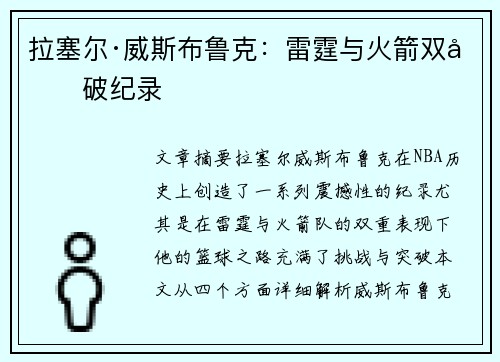 拉塞尔·威斯布鲁克：雷霆与火箭双双破纪录