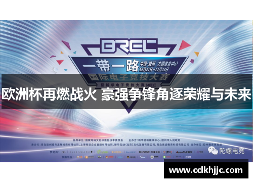 欧洲杯再燃战火 豪强争锋角逐荣耀与未来