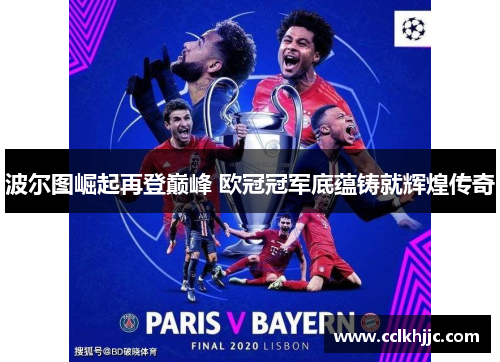 波尔图崛起再登巅峰 欧冠冠军底蕴铸就辉煌传奇