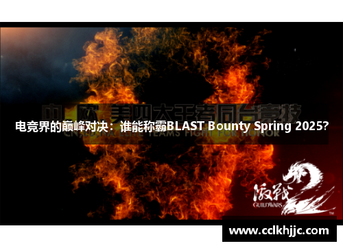 电竞界的巅峰对决：谁能称霸BLAST Bounty Spring 2025？
