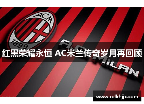 红黑荣耀永恒 AC米兰传奇岁月再回顾