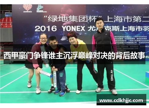 西甲豪门争锋谁主沉浮巅峰对决的背后故事