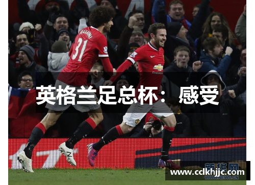 英格兰足总杯：感受