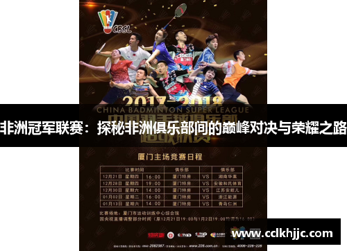 非洲冠军联赛：探秘非洲俱乐部间的巅峰对决与荣耀之路