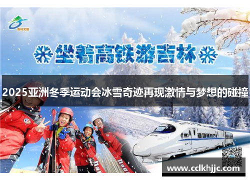 2025亚洲冬季运动会冰雪奇迹再现激情与梦想的碰撞