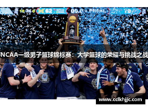 NCAA一级男子篮球锦标赛：大学篮球的荣耀与挑战之战