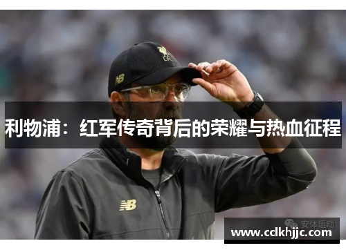 利物浦：红军传奇背后的荣耀与热血征程