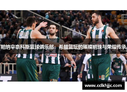 帕纳辛奈科斯篮球俱乐部：希腊篮坛的璀璨明珠与荣耀传承