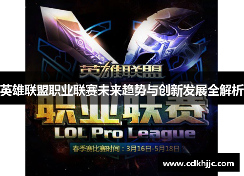 英雄联盟职业联赛未来趋势与创新发展全解析