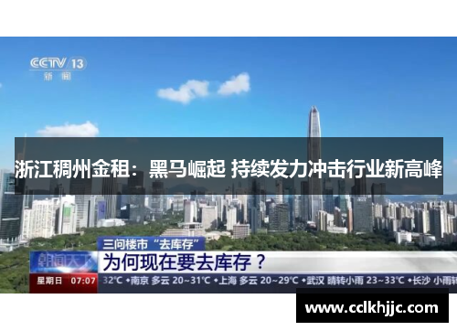 浙江稠州金租：黑马崛起 持续发力冲击行业新高峰