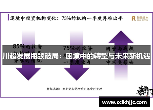 川超发展瓶颈破局：困境中的转型与未来新机遇