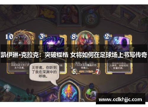 凯伊琳·克拉克：突破桎梏 女将如何在足球场上书写传奇