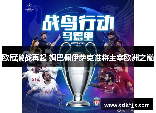 欧冠激战再起 姆巴佩伊萨克谁将主宰欧洲之巅