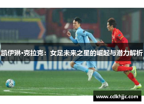 凯伊琳·克拉克：女足未来之星的崛起与潜力解析