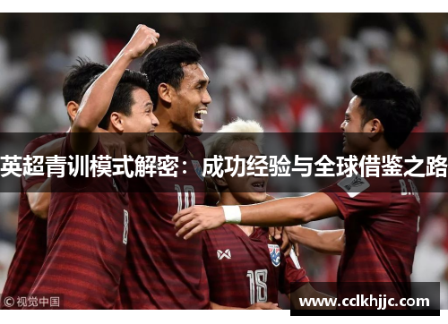 英超青训模式解密：成功经验与全球借鉴之路
