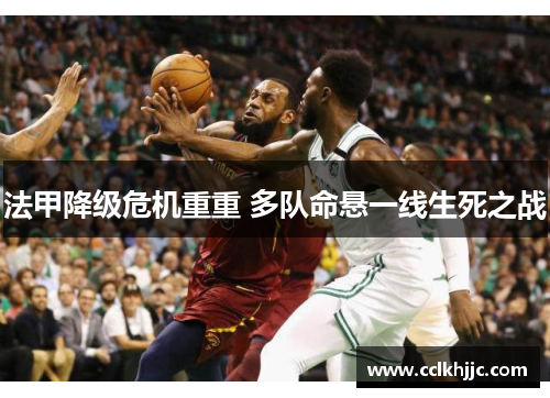 法甲降级危机重重 多队命悬一线生死之战