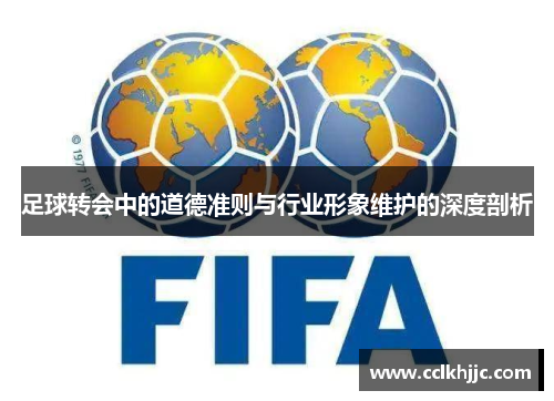 足球转会中的道德准则与行业形象维护的深度剖析