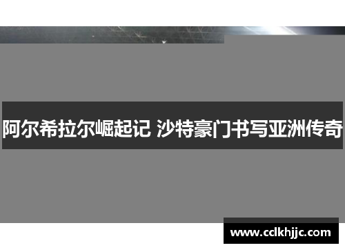 阿尔希拉尔崛起记 沙特豪门书写亚洲传奇