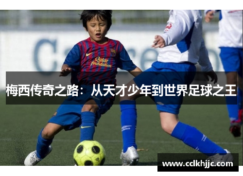 梅西传奇之路：从天才少年到世界足球之王