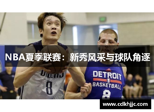 NBA夏季联赛：新秀风采与球队角逐