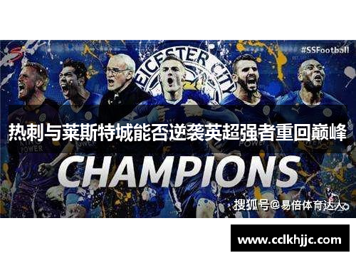 热刺与莱斯特城能否逆袭英超强者重回巅峰