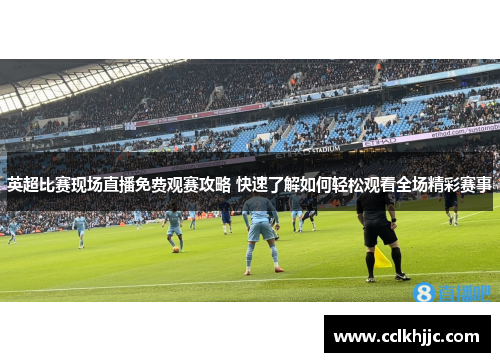 英超比赛现场直播免费观赛攻略 快速了解如何轻松观看全场精彩赛事