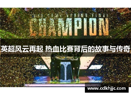 英超风云再起 热血比赛背后的故事与传奇