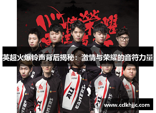英超火爆铃声背后揭秘：激情与荣耀的音符力量