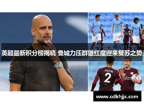 英超最新积分榜揭晓 曼城力压群雄红魔迎来复苏之势