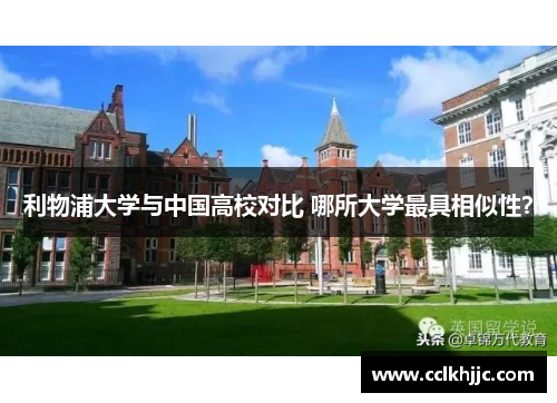 利物浦大学与中国高校对比 哪所大学最具相似性？