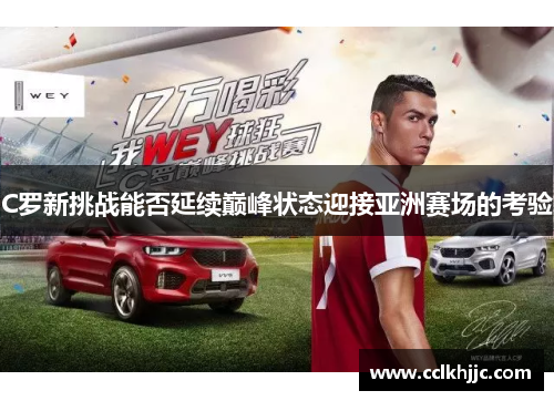 C罗新挑战能否延续巅峰状态迎接亚洲赛场的考验