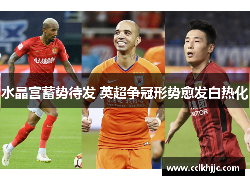 水晶宫蓄势待发 英超争冠形势愈发白热化