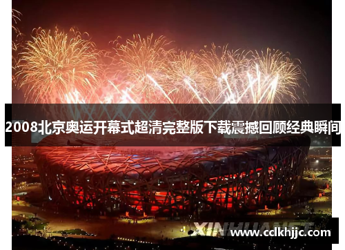 2008北京奥运开幕式超清完整版下载震撼回顾经典瞬间